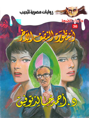 cover image of أسطورة النصف الآخر